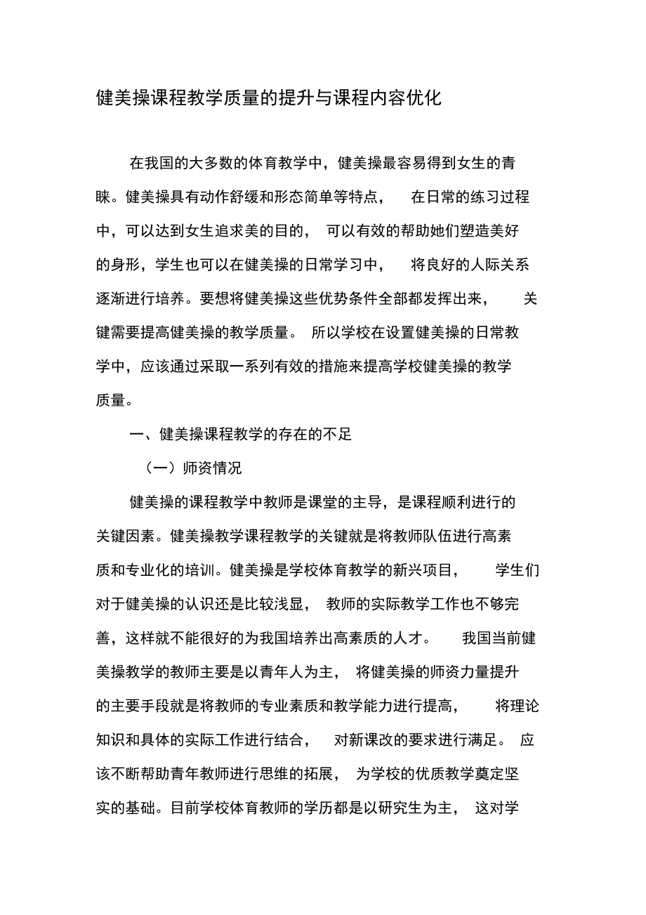 健美操课程教学质量的提升与课程内容优化.doc_第1页