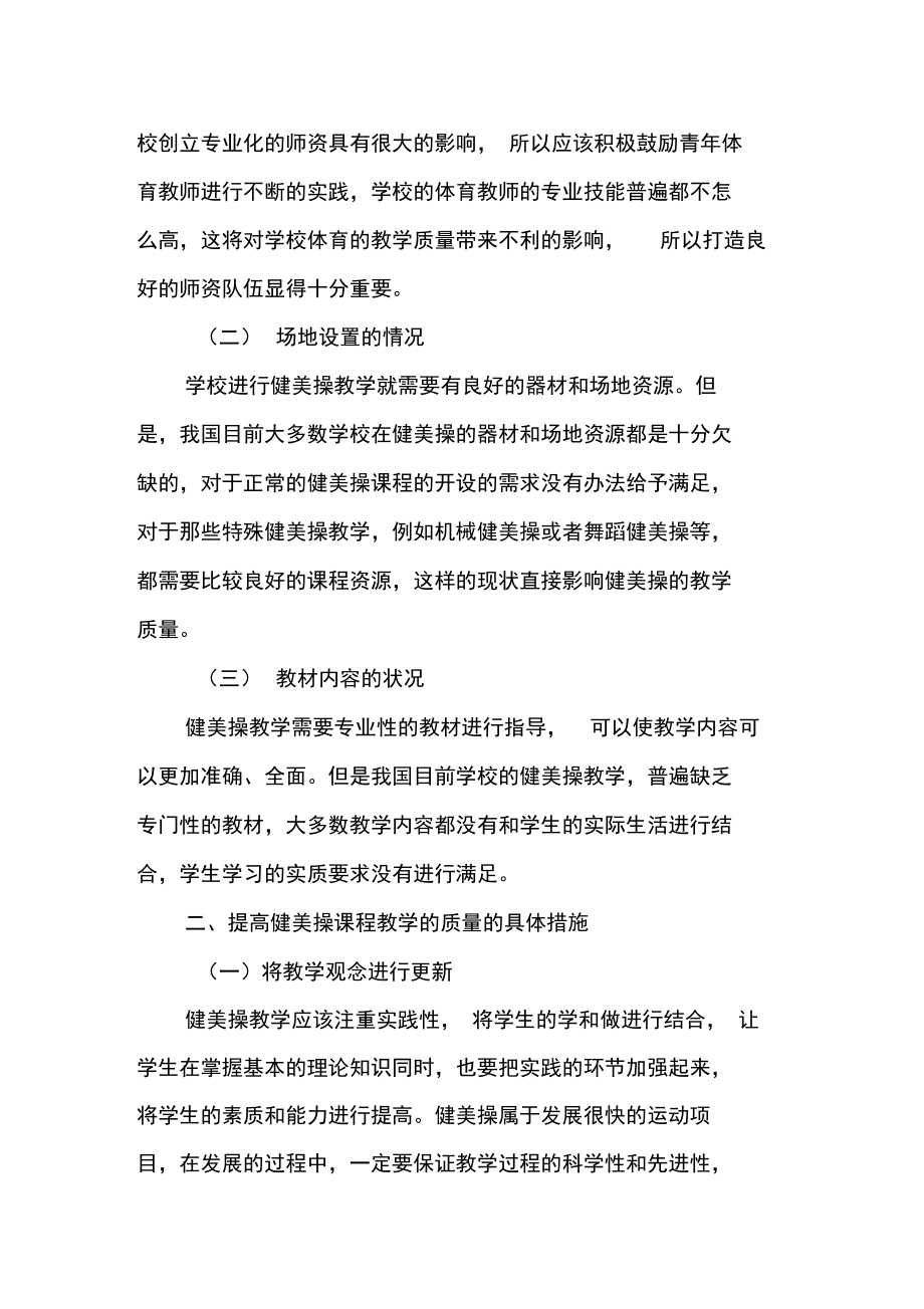 健美操课程教学质量的提升与课程内容优化.doc_第2页