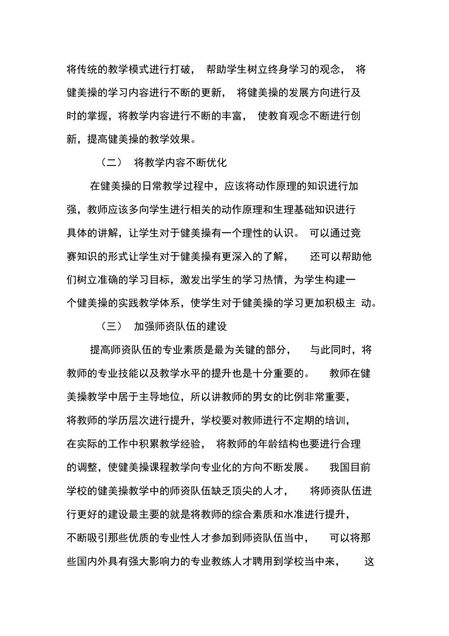 健美操课程教学质量的提升与课程内容优化.doc_第3页