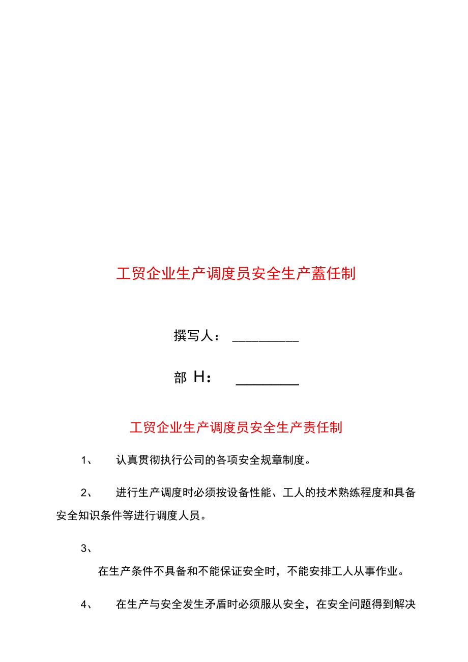 工贸企业生产调度员安全生产责任制.doc_第1页