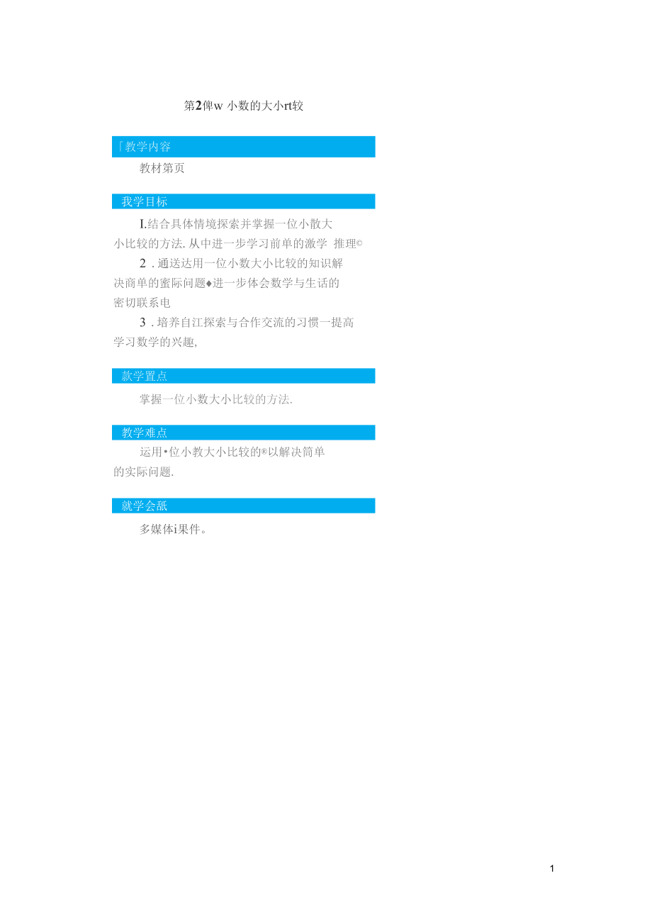 2020春三年级数学下册八小数的初步认识第2课时小数的大小比较教案扫描版苏.docx_第1页