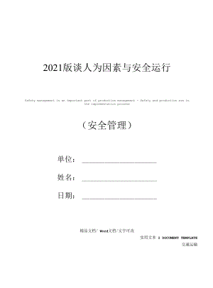 2021版谈人为因素与安全运行.docx