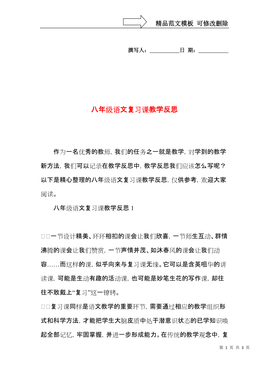 八年级语文复习课教学反思.docx_第1页