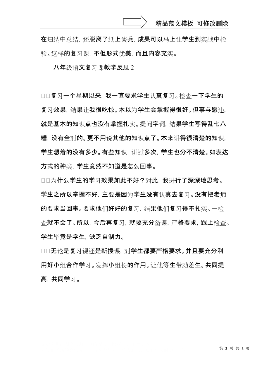 八年级语文复习课教学反思.docx_第3页