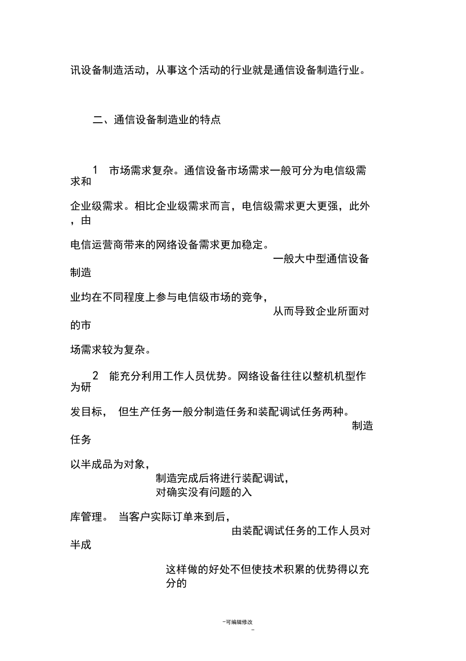 通信设备制造业.docx_第3页