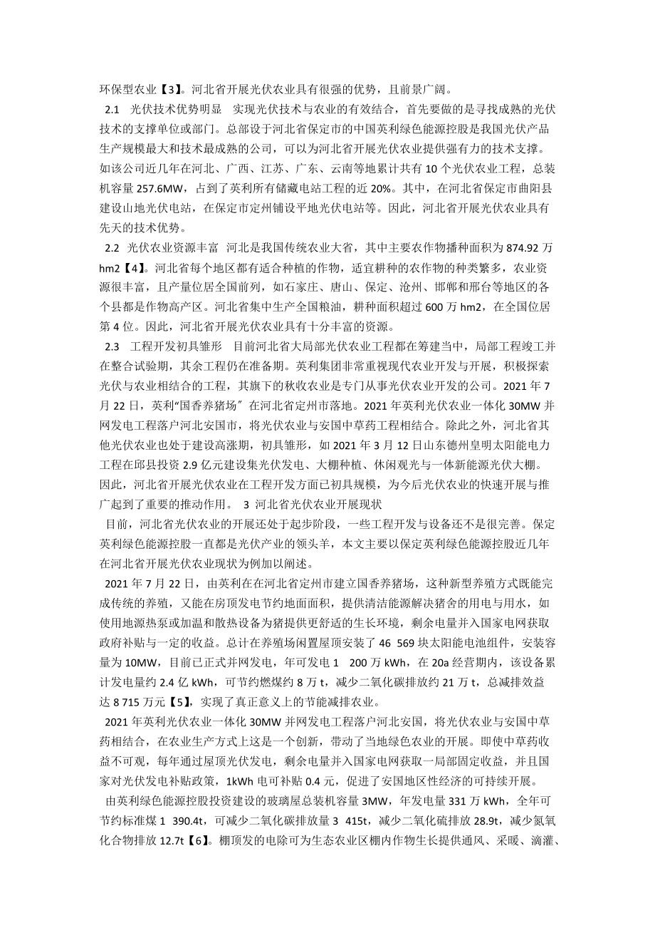 河北省光伏农业发展问题研究 .docx_第2页