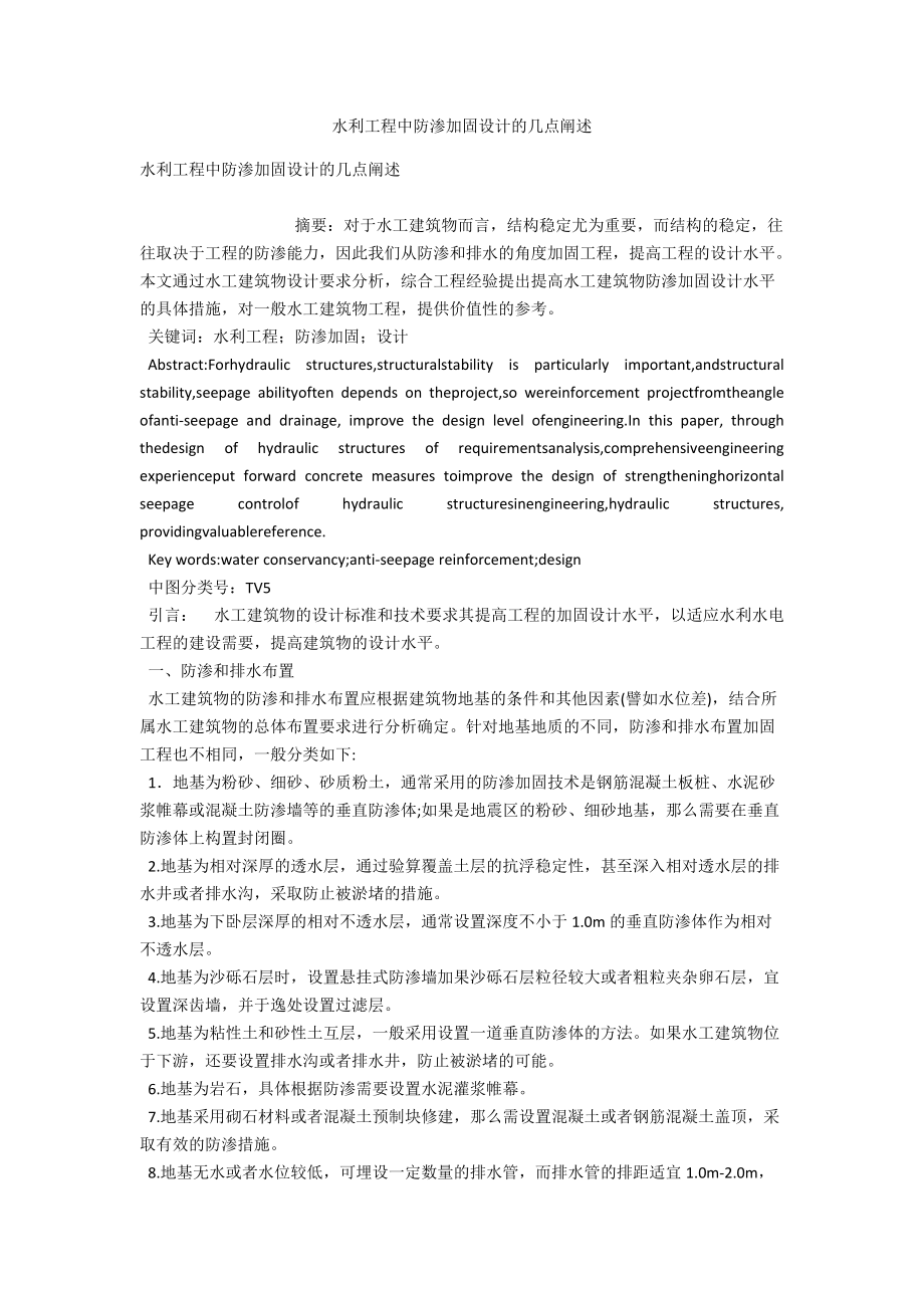 水利工程中防渗加固设计的几点阐述 .docx_第1页