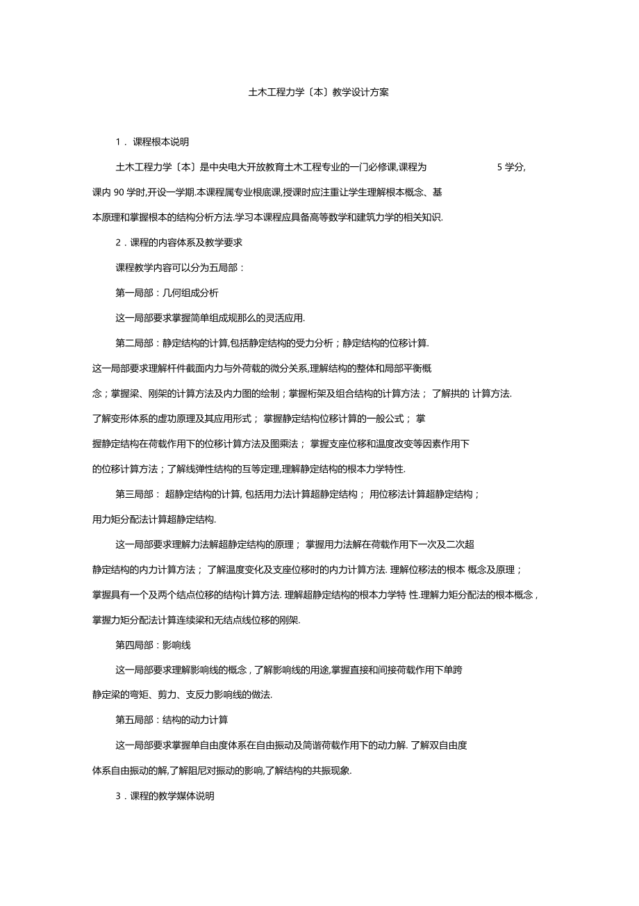 土木工程力学本教学设计方案.docx_第1页