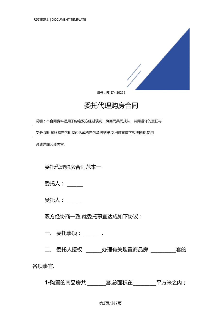 委托代理购房合同标准版范本.docx_第2页