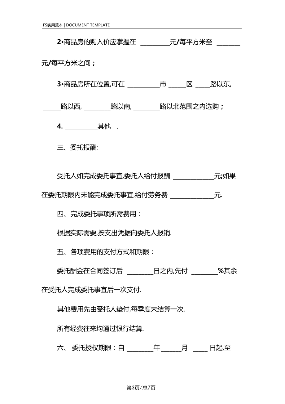 委托代理购房合同标准版范本.docx_第3页