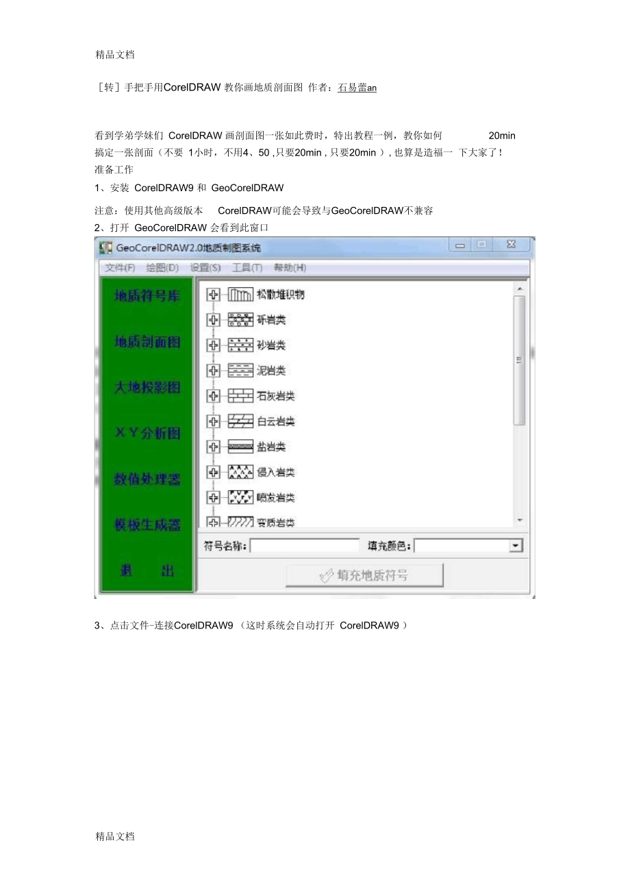 CorelDRAW教你画地质剖面图.docx_第1页