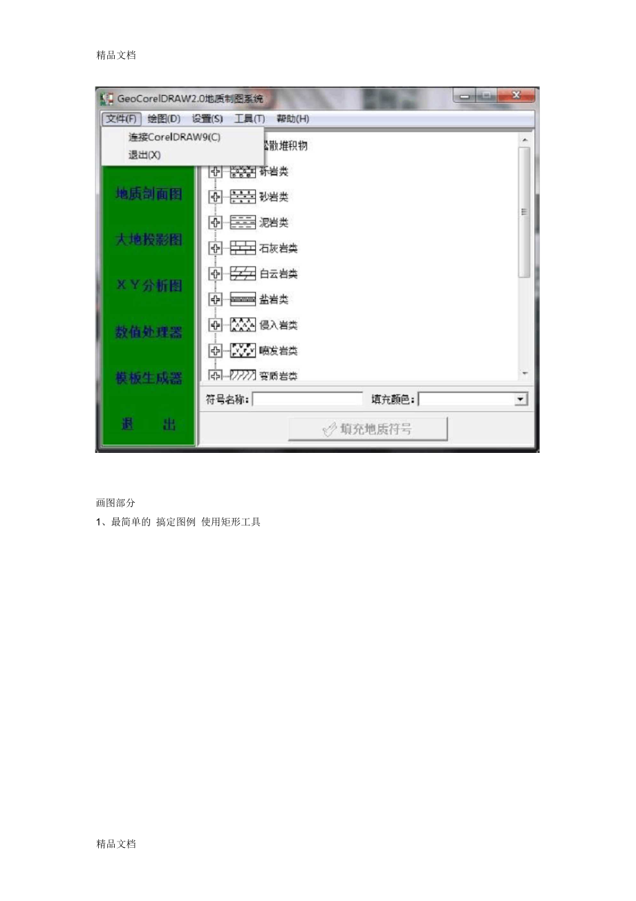 CorelDRAW教你画地质剖面图.docx_第2页