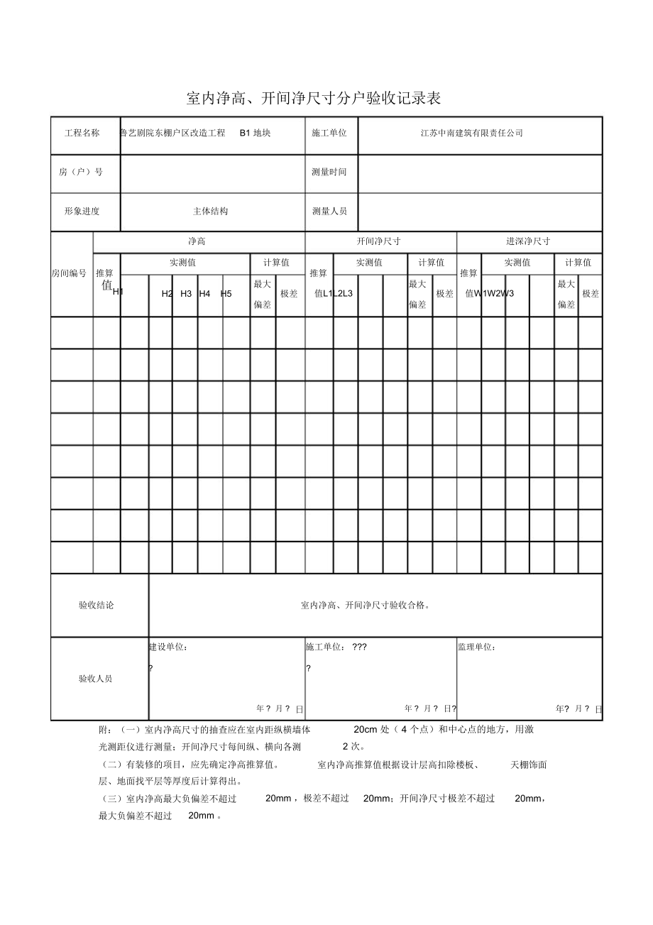 室内净高开间净尺寸分户验收记录表填写范例.doc_第1页