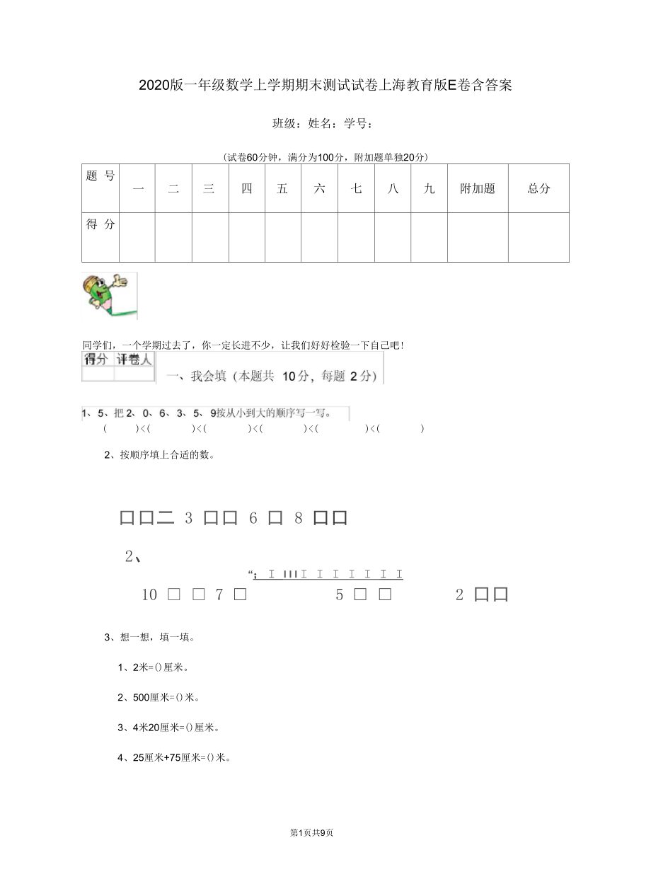 2020版一年级数学上学期期末测试试卷上海教育版E卷含答案.docx_第1页