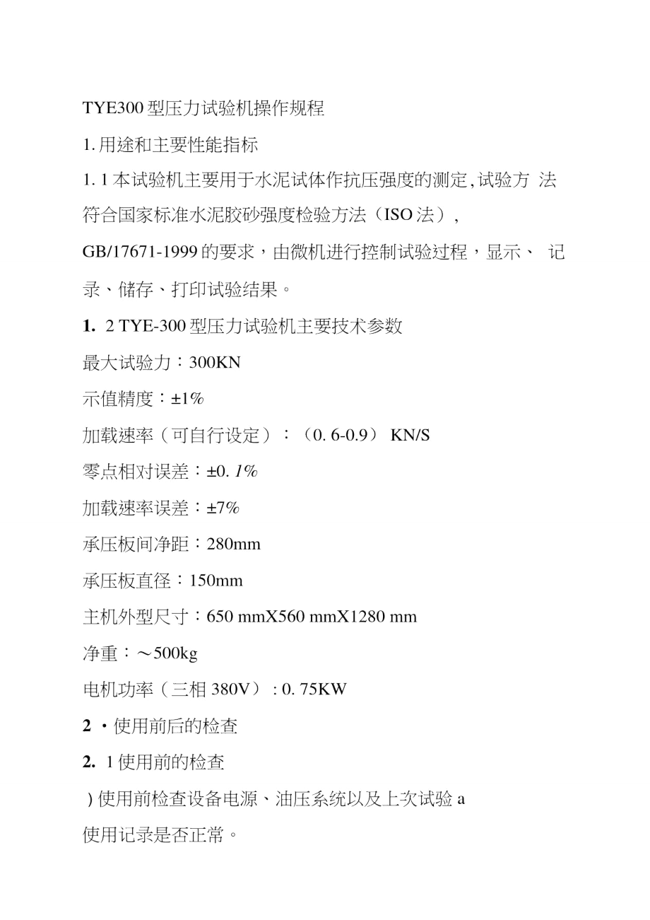 TYE300型压力试验机操作规程.doc_第1页