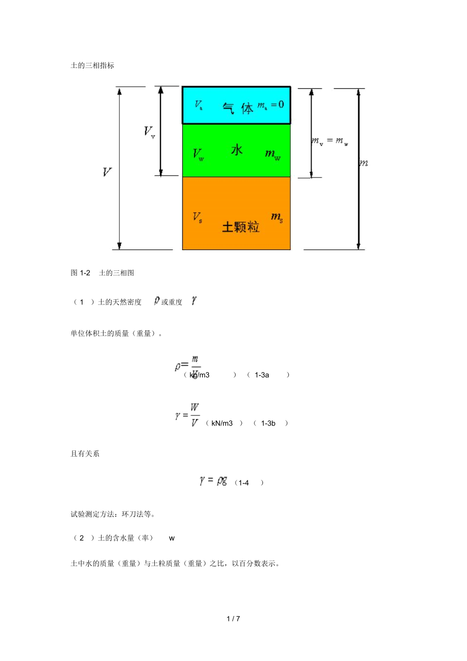 (关于干容重、浮容重、饱和容重)土力学带公式完整新版.docx_第1页