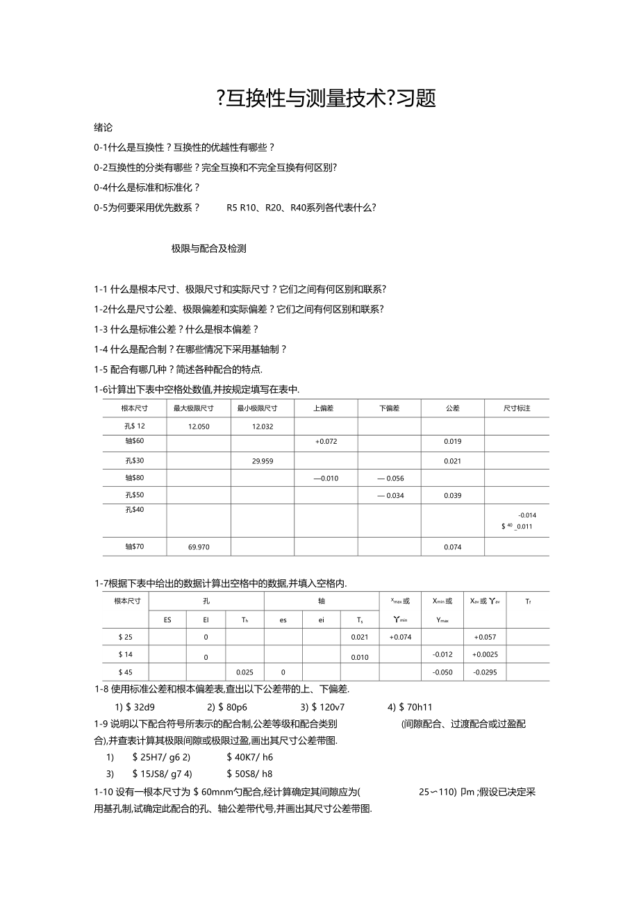 互换性与测量技术习题.docx_第1页