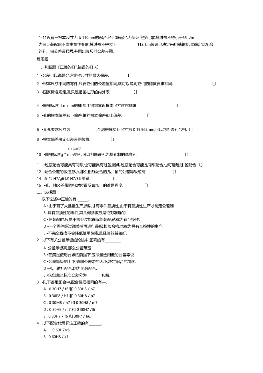 互换性与测量技术习题.docx_第2页