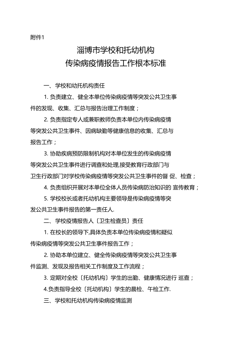 学校传染病疫情报告工作基本规范.docx_第1页