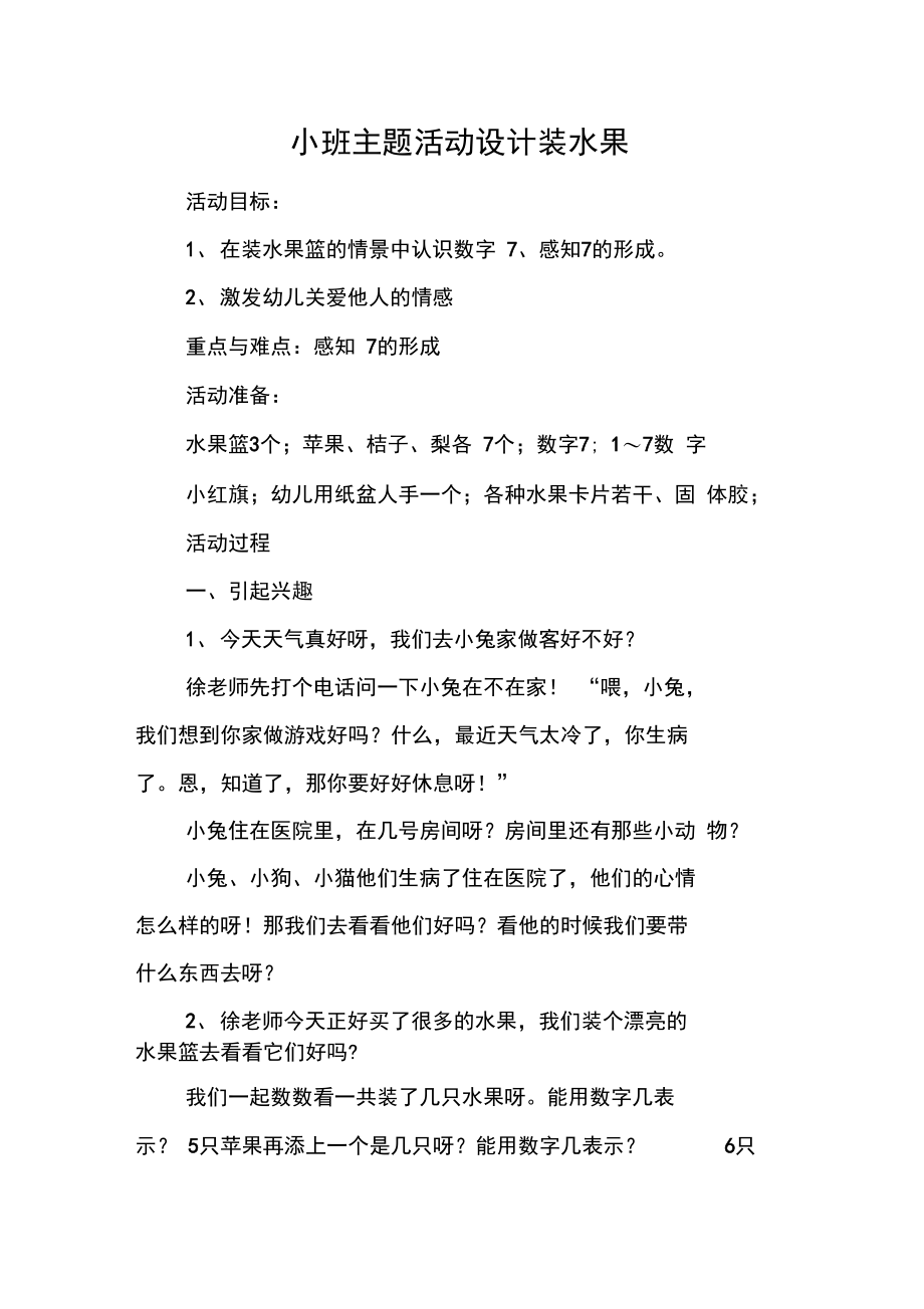 小班主题活动设计装水果.doc_第1页