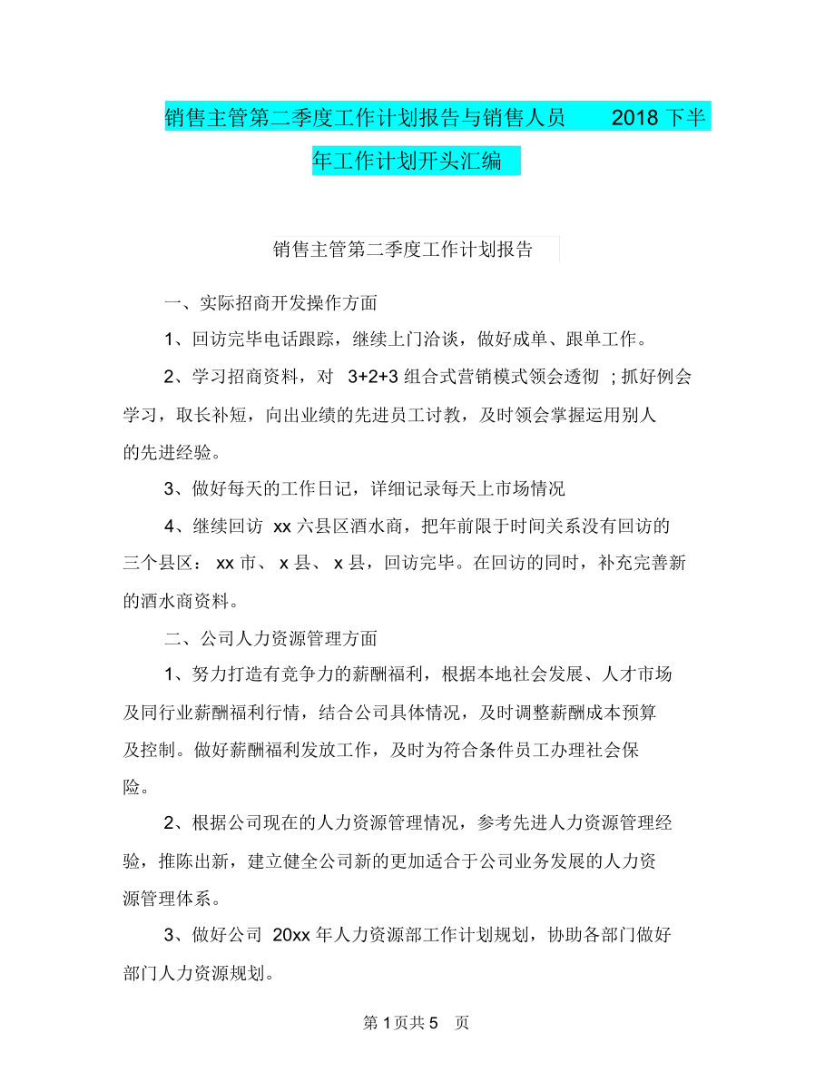 销售主管第二季度工作计划报告与销售人员2018下半年工作计划开头汇编.docx_第1页