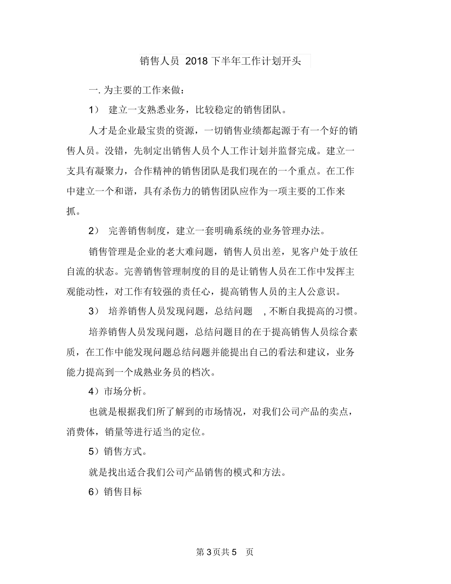 销售主管第二季度工作计划报告与销售人员2018下半年工作计划开头汇编.docx_第3页