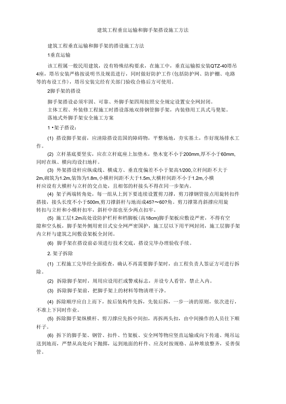 建筑工程垂直运输和脚手架搭设施工方法.doc_第1页