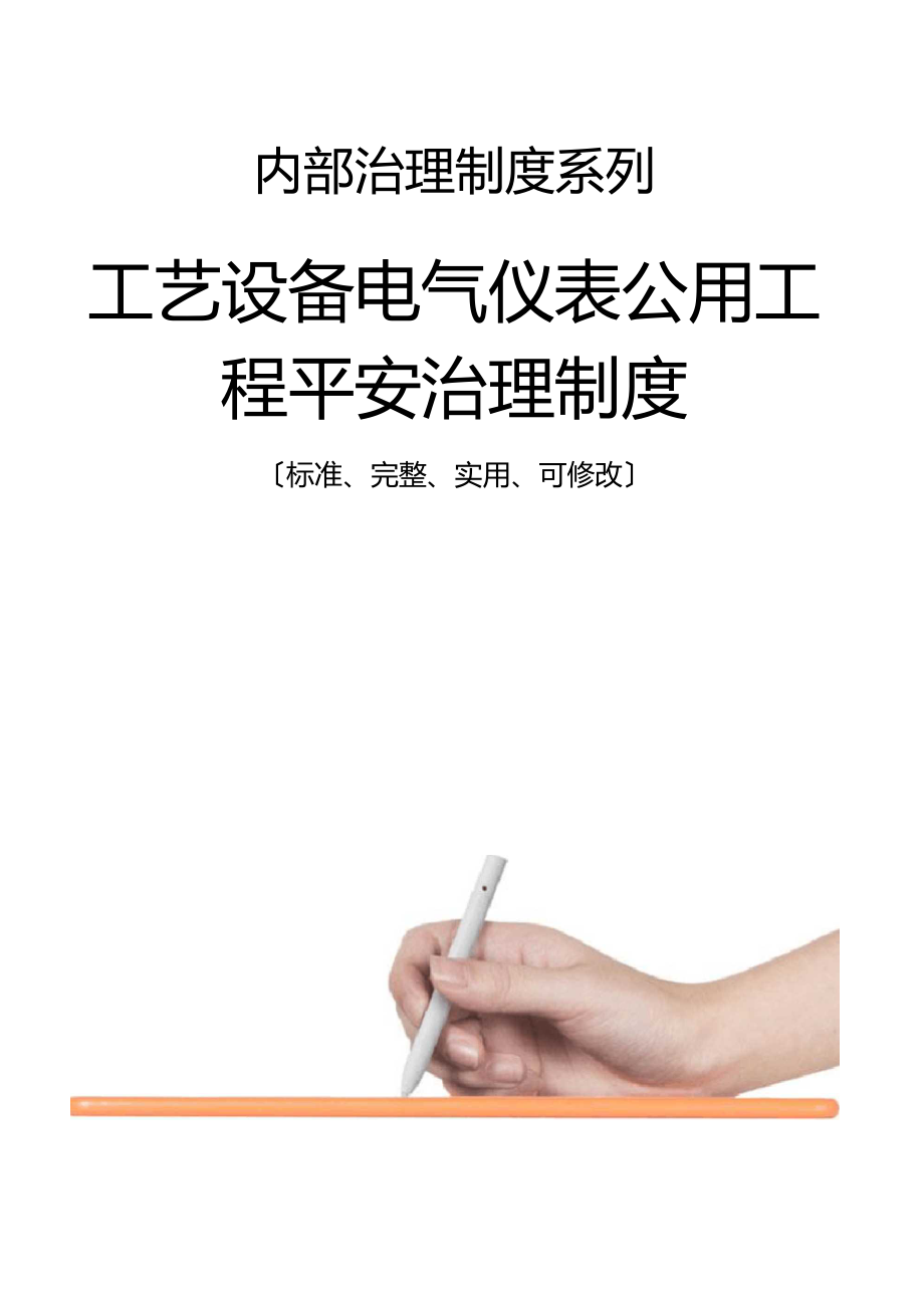 工艺设备电气仪表公用工程安全管理制度范本.docx_第1页