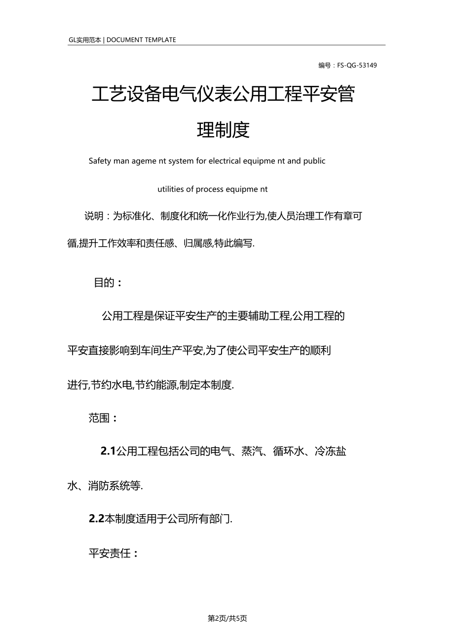 工艺设备电气仪表公用工程安全管理制度范本.docx_第2页