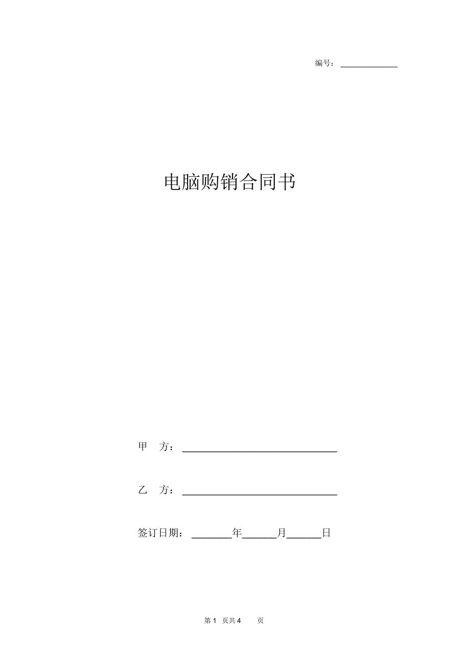 电脑购销合同书.docx_第1页