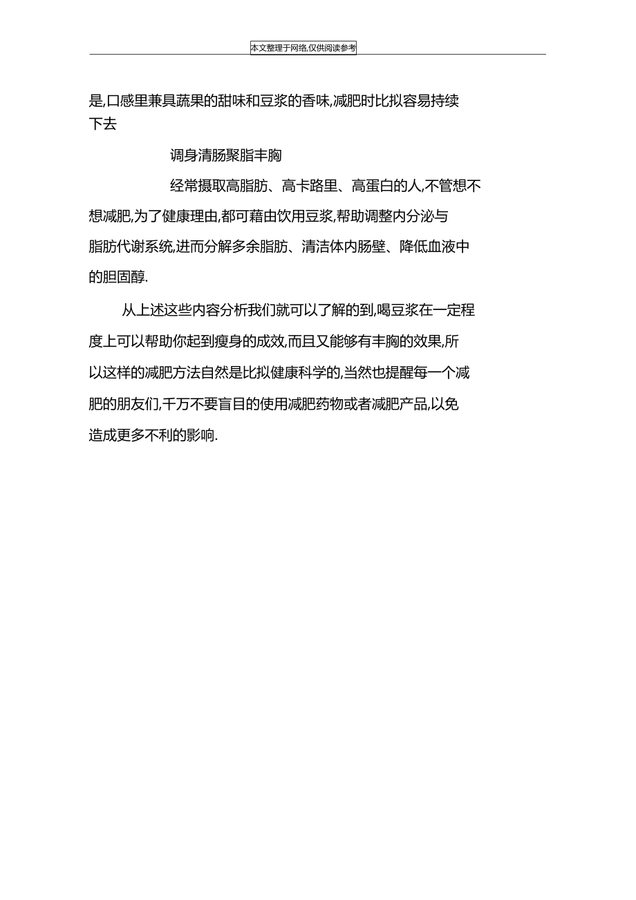 喝豆浆减肥丰胸吗.docx_第2页