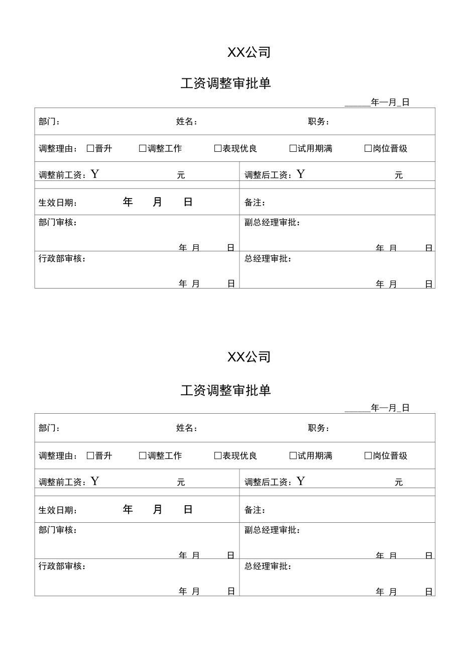 工资调整审批单.doc_第1页