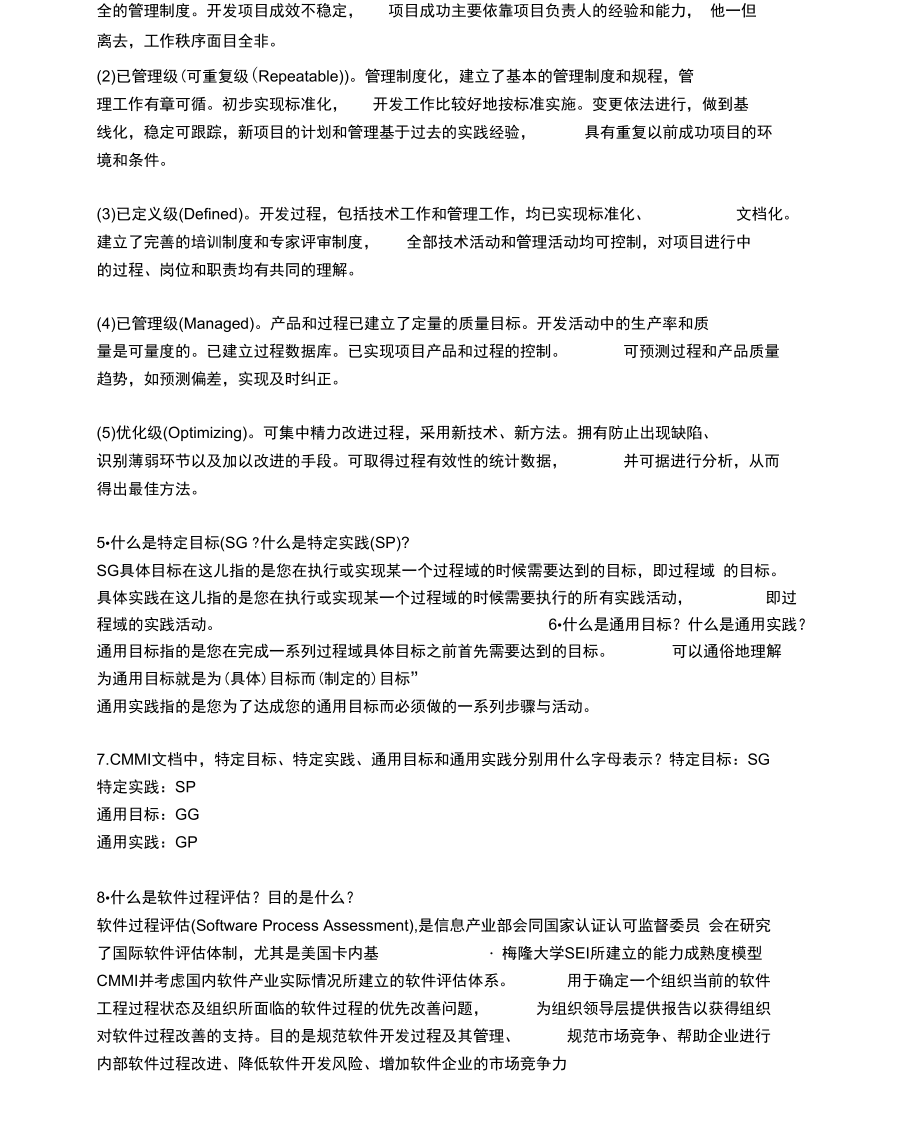 CMMI复习问题和答案.docx_第2页