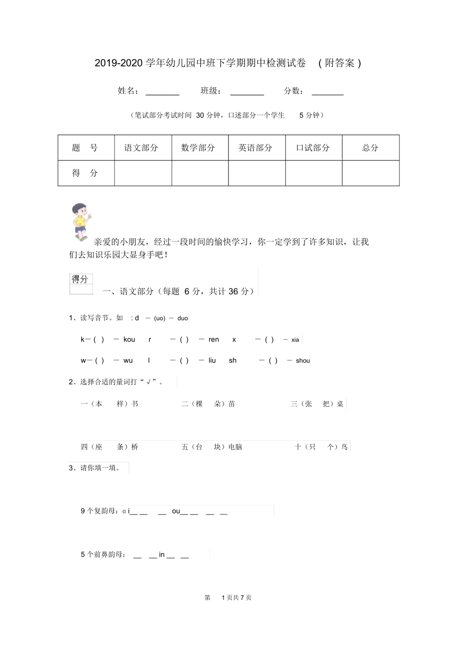 2019-2020学年幼儿园中班下学期期中检测试卷(附答案).docx_第1页