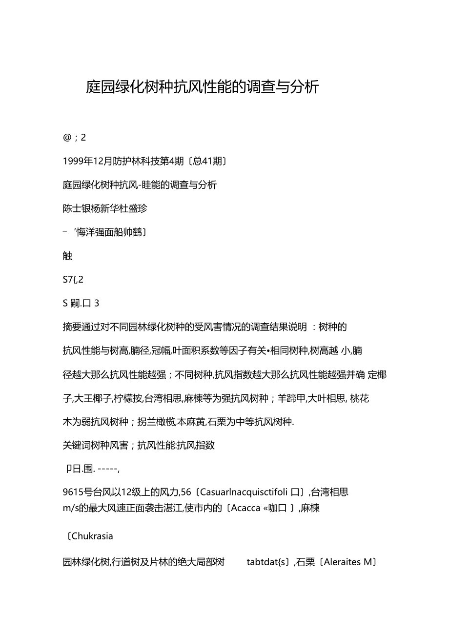 庭园绿化树种抗风性能的调查与分析.docx_第1页