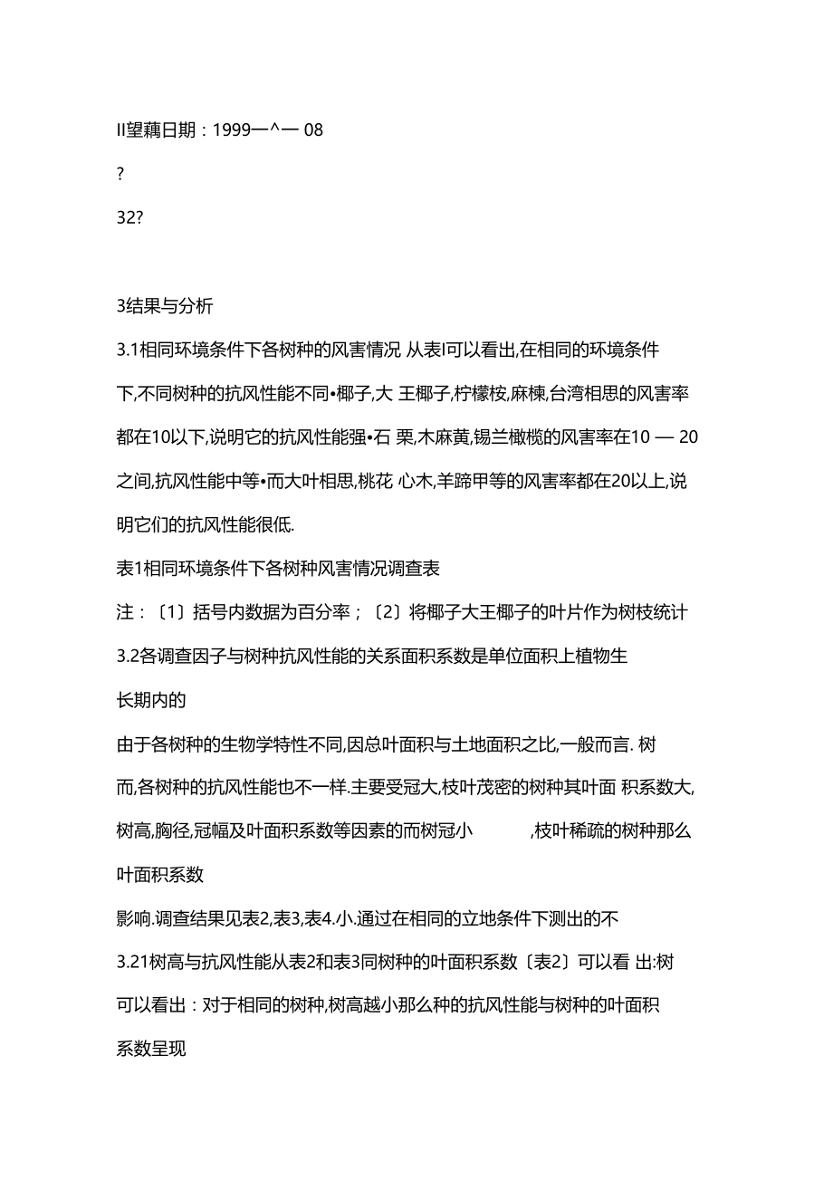 庭园绿化树种抗风性能的调查与分析.docx_第3页