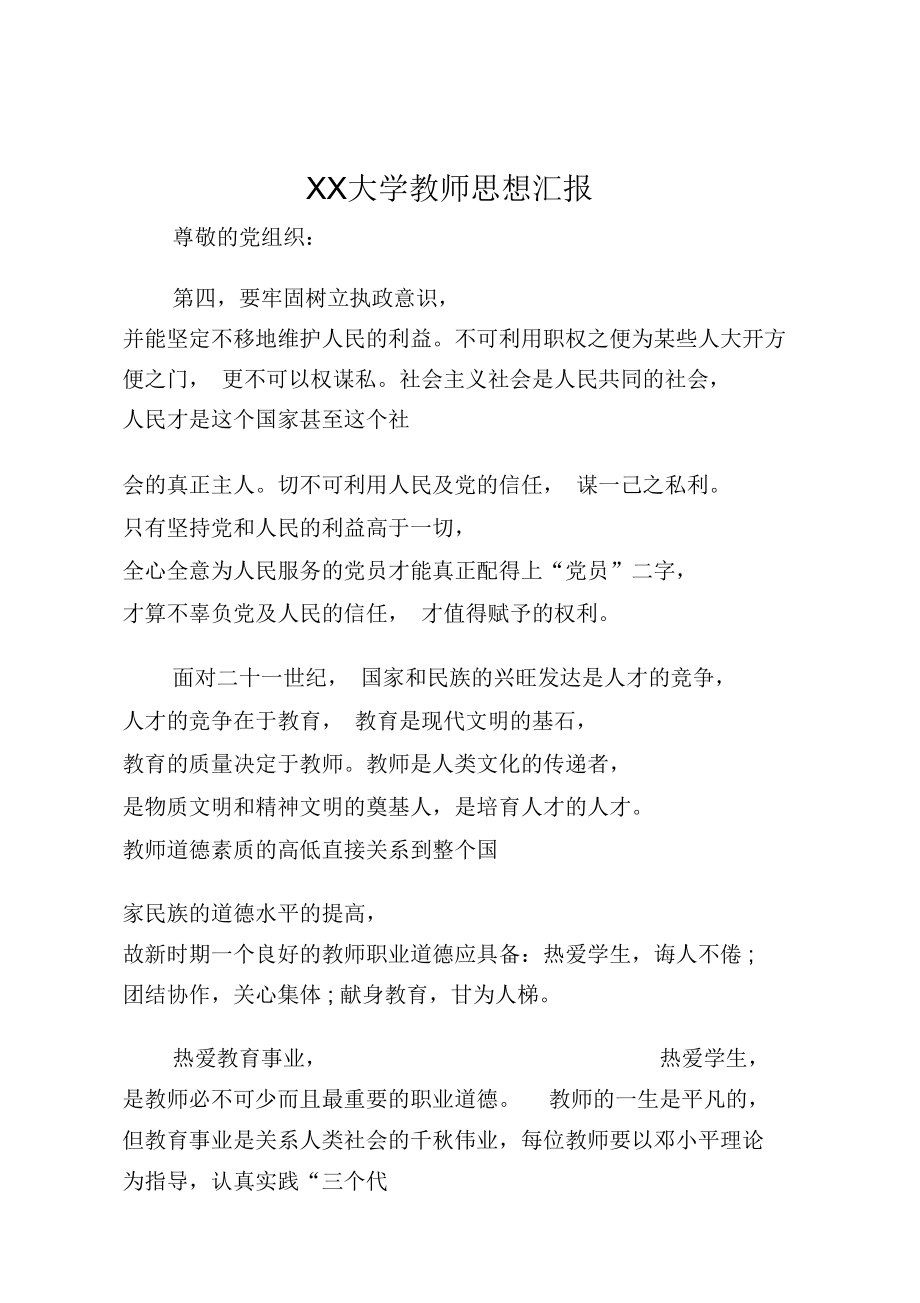 XX大学教师思想汇报.doc_第1页