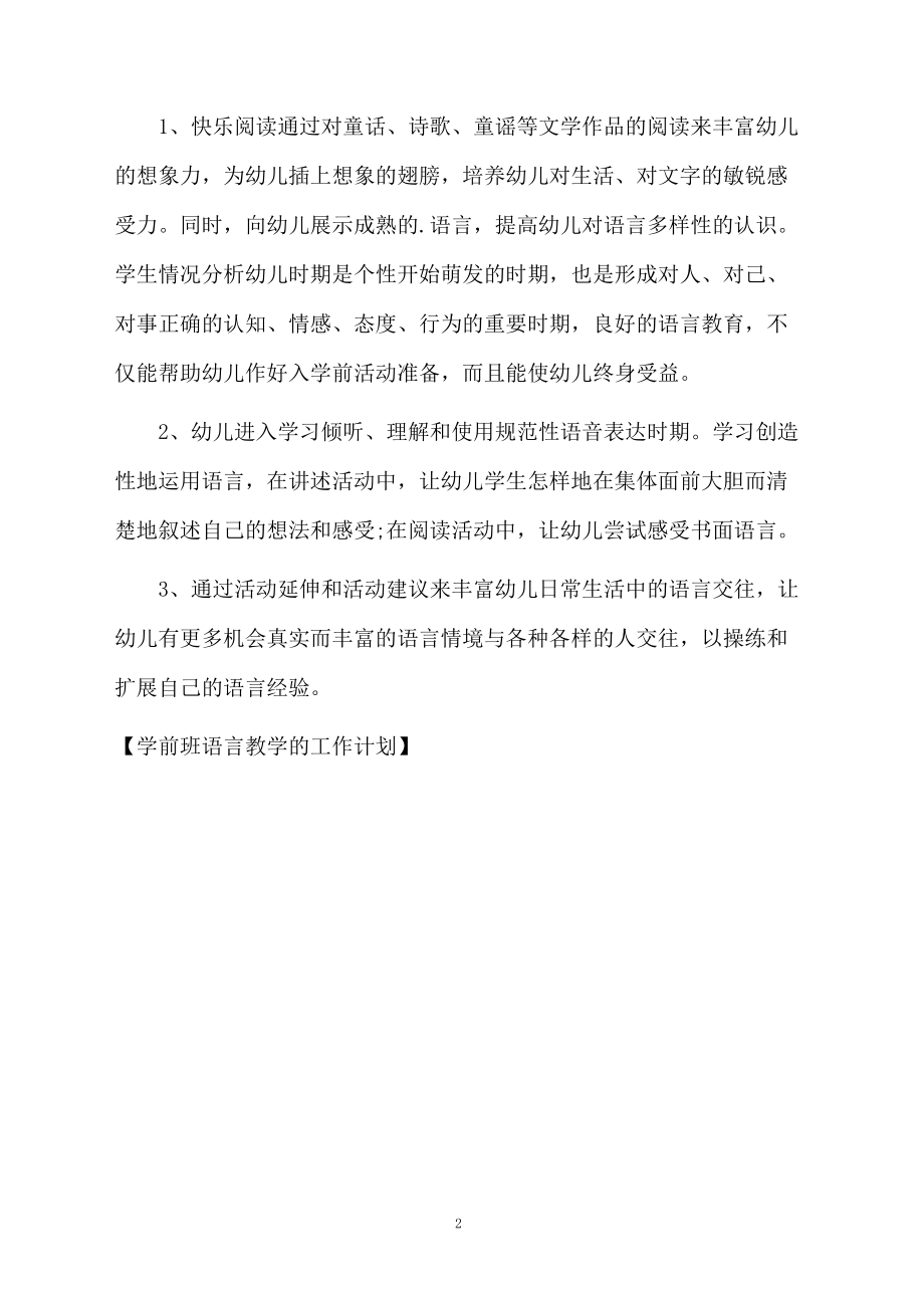 学前班语言教学的工作计划.docx_第2页