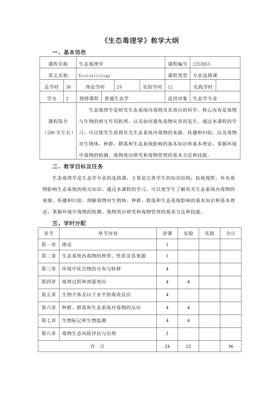 《生态毒理学》教学大纲 - Nanjing Agricultural University.doc_第1页