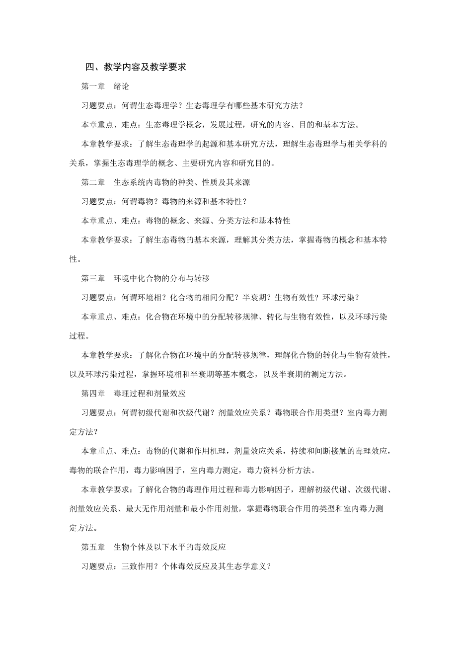 《生态毒理学》教学大纲 - Nanjing Agricultural University.doc_第2页