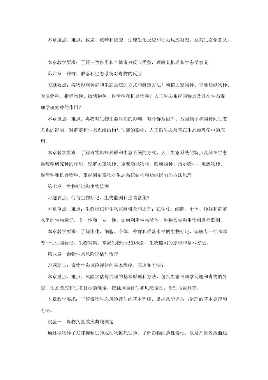 《生态毒理学》教学大纲 - Nanjing Agricultural University.doc_第3页