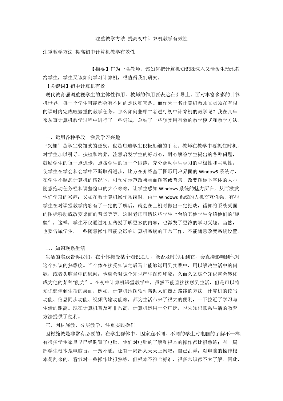 注重教学方法 提高初中计算机教学有效性 .docx_第1页