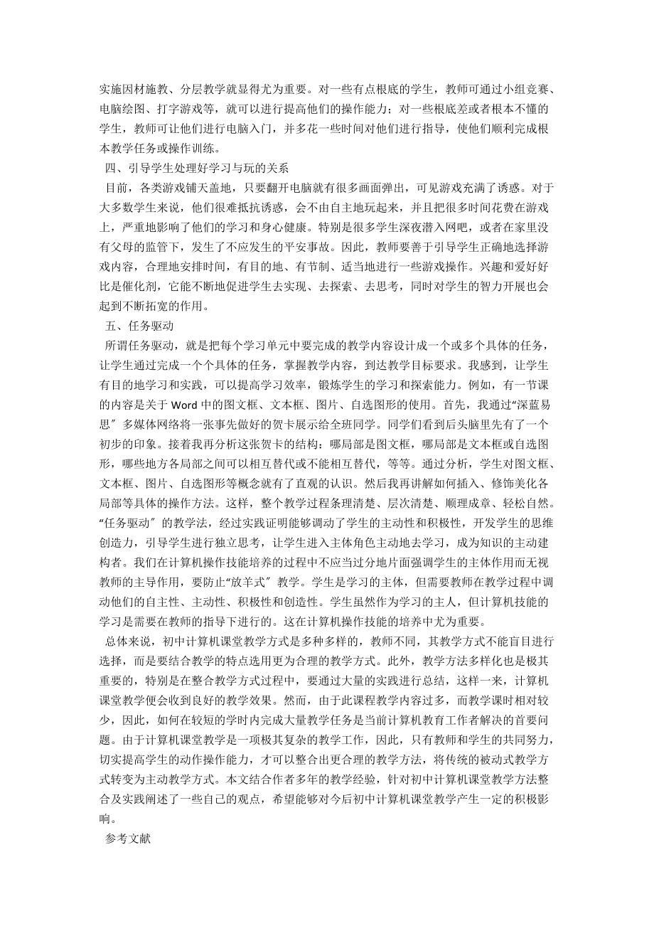 注重教学方法 提高初中计算机教学有效性 .docx_第2页