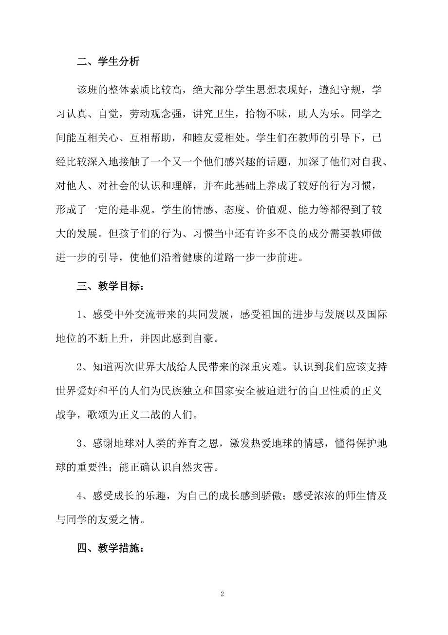 品德与社会下册教学计划.docx_第2页