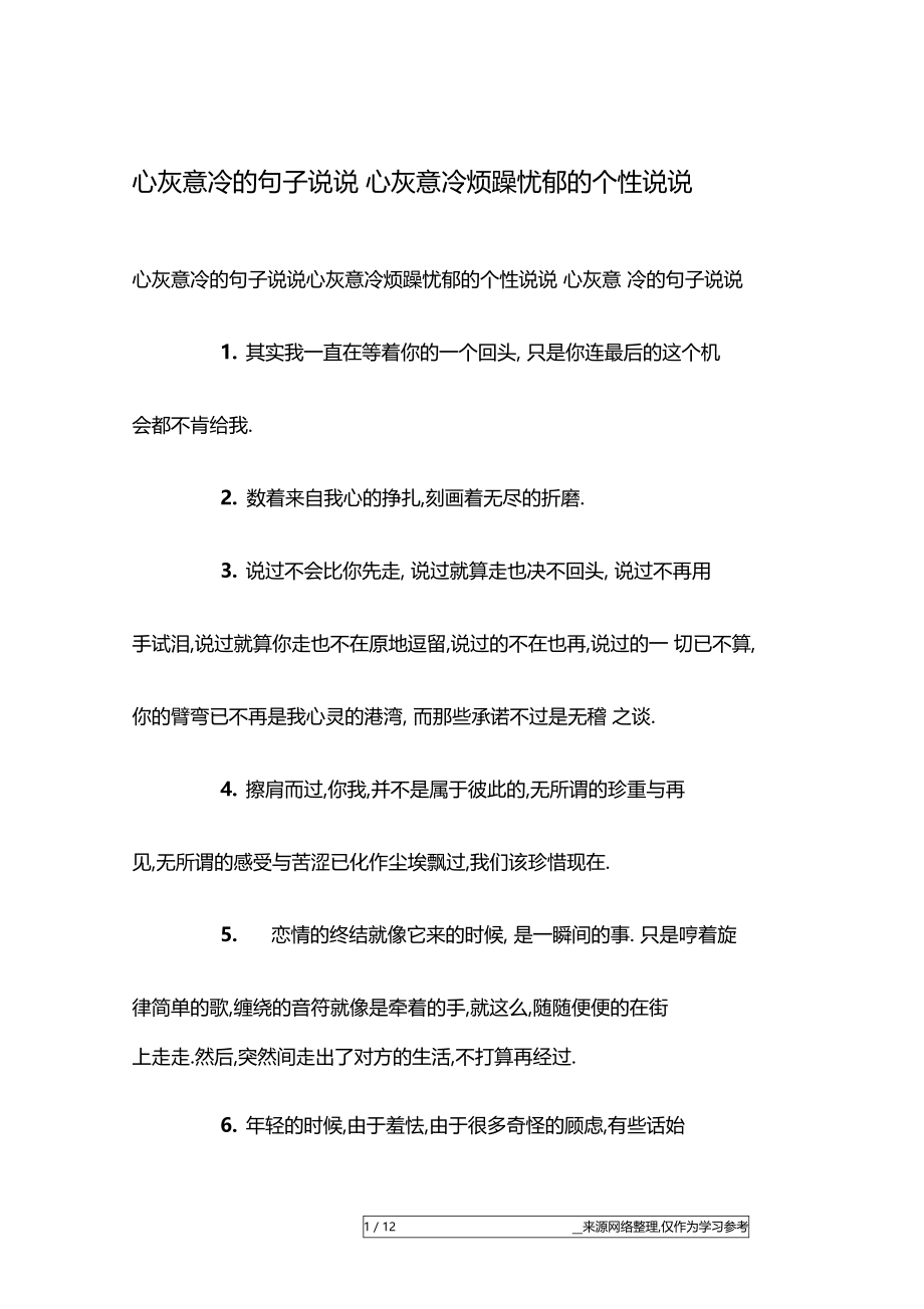 心灰意冷的句子说说心灰意冷烦躁忧郁的个性说说.docx_第1页