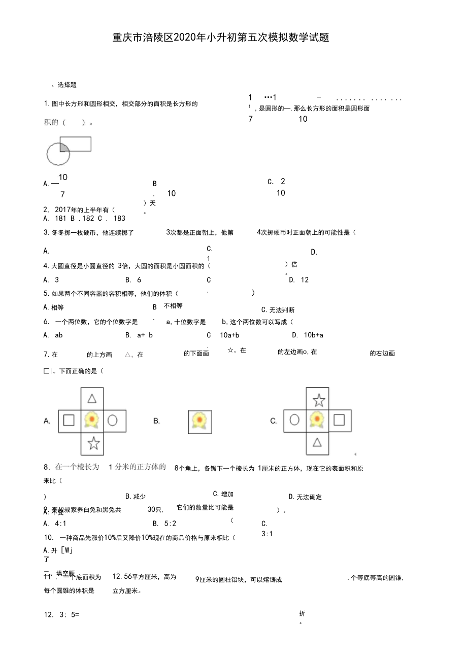 重庆市涪陵区2020年小升初第五次模拟数学试题.docx_第1页