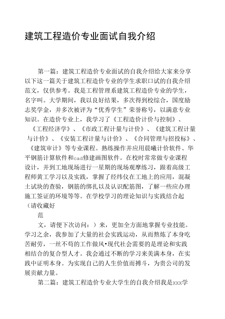 建筑工程造价专业面试自我介绍.doc_第1页