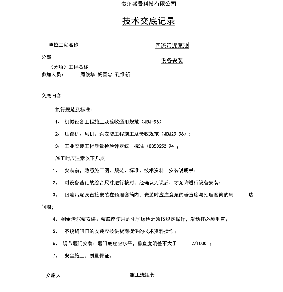 全套污水厂设备安装技术交底.doc_第1页