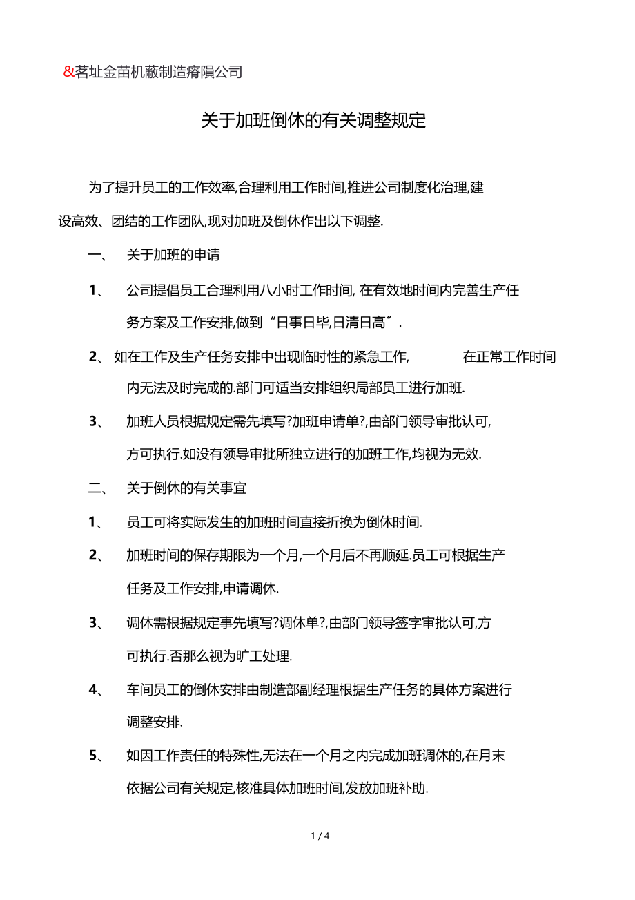 加班倒休管理规定.docx_第1页