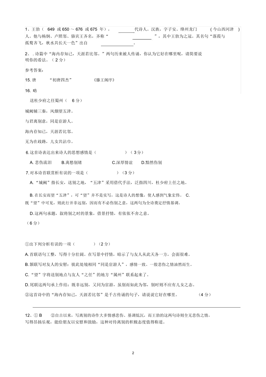 送杜少府之任蜀州理解及阅读精编版.docx_第2页